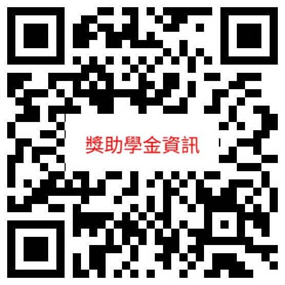 獎助學金資訊